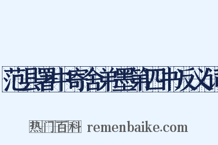 范县署中寄舍弟墨第四书反义词是什么意思的图片